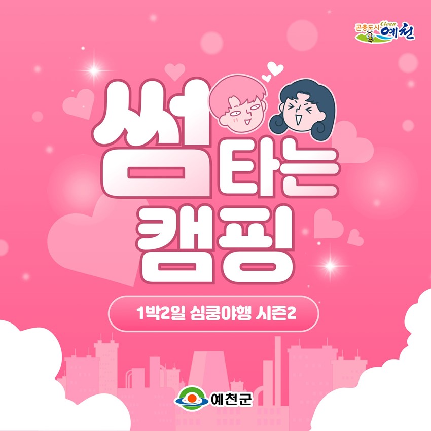 썸타는 캠핑 1박2일 심쿵야행 시즌2
